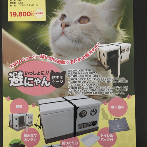 ペット防災用ケージ 