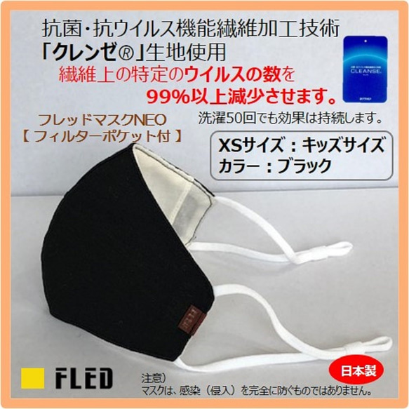 【値下げSALE】【XS：キッズ用ブラック】マスク 日本製 抗ウイルスマスク 抗菌マスク クレンゼ フィルターポケット付 1枚目の画像