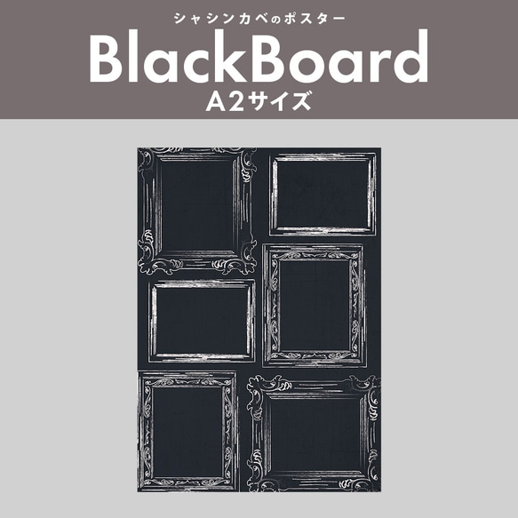 写真が飾れるポスター「シャシンカベのポスター」A2サイズ -BlackBoard- ☆送料無料☆ 2枚目の画像