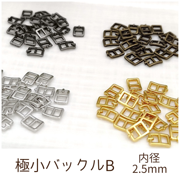 極小ミニバックルB 内径2.5mm 10個 1枚目の画像