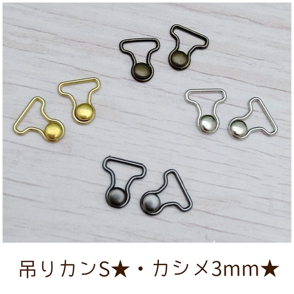 吊りカンSサイズとカシメ3mmのセット 8組 金具・チェーン Ainoa