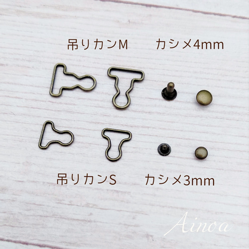 吊りカンSサイズとカシメ3mmのセット 8組 金具・チェーン Ainoa