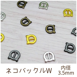 猫型 ネコバックルW 内径3.5mm 10個 1枚目の画像