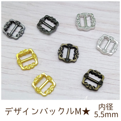 デザインバックルMサイズ 内径5.5mm 10個 1枚目の画像