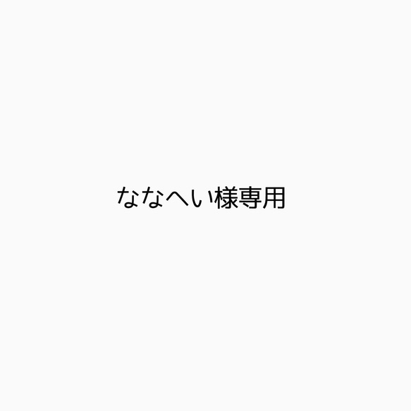 ななへい様専用 1枚目の画像