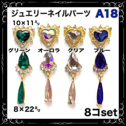 A18 ジュエリー 姫 ハート しずく スイング mix8コセット ネイルパーツ デコ 1枚目の画像