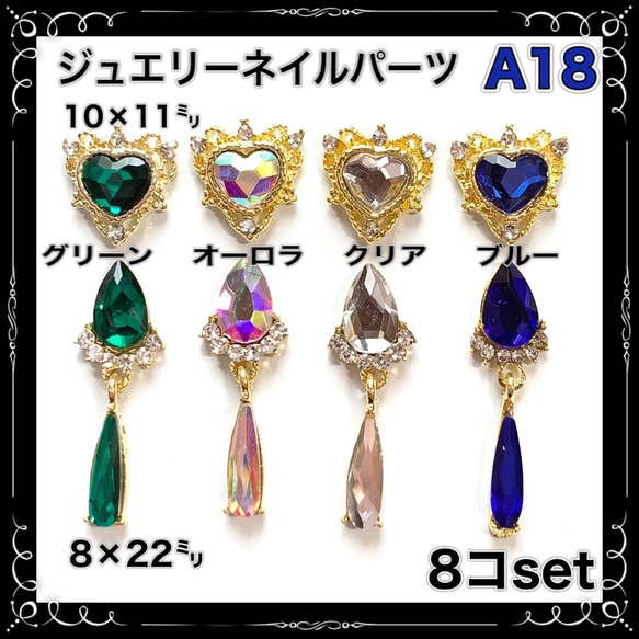 A18 ジュエリー 姫 ハート しずく スイング mix8コセット ネイルパーツ デコ 1枚目の画像