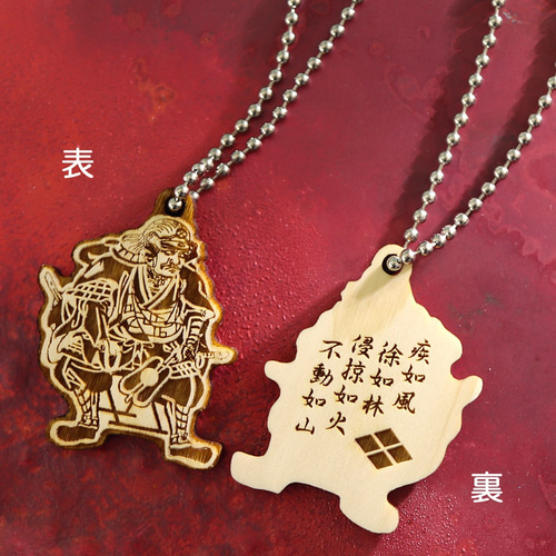 戦国武将『武田信玄』 熊野ヒノキのキーホルダー(659-466) 携帯