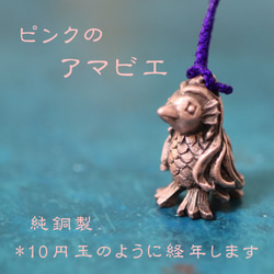 粉紅色 Amabie 純銅護身符（659-215 / Netsuke/Strap） 第1張的照片