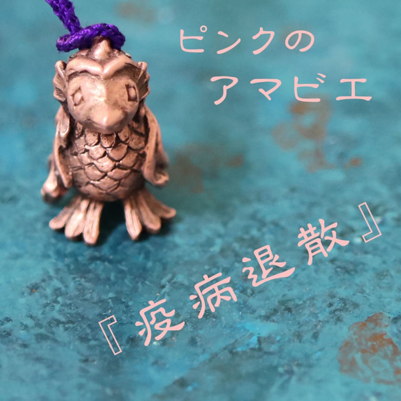 粉紅色 Amabie 純銅護身符（659-215 / Netsuke/Strap） 第6張的照片