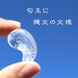 Magatama 水晶吊墜（659-268），繩文圖案映入藍天 第1張的照片