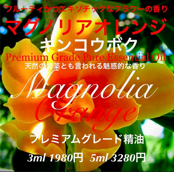 マグノリア（チャンパカ）オレンジ（キンコウボク）精油3ml その他素材