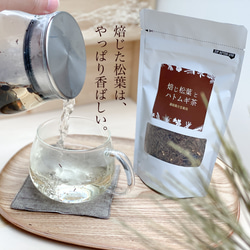 焙じた松葉は香ばしい「焙じ松葉とハトムギ茶」 1枚目の画像