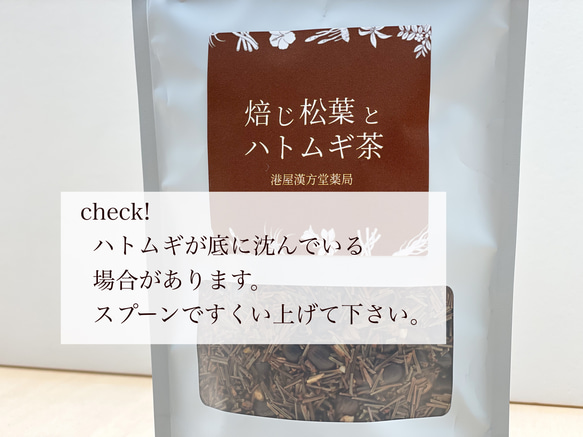 焙じた松葉は香ばしい「焙じ松葉とハトムギ茶」 3枚目の画像