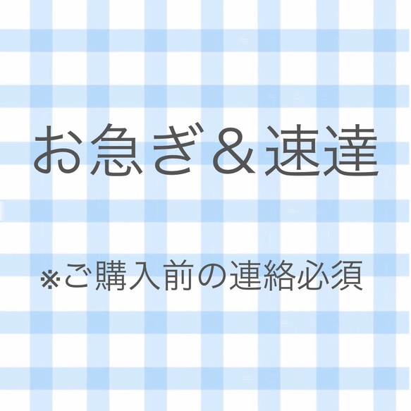 お急ぎ＆速達※ご購入前の連絡必須 1枚目の画像