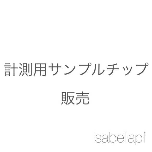 計測用サンプルチップ販売 1枚目の画像