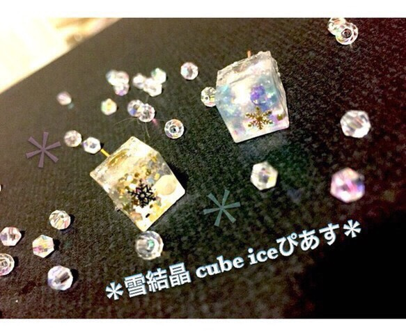 ＊ 雪結晶 cube ice ピアス＊イヤリング 1枚目の画像