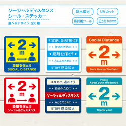 屋外使用OK! ソーシャルディスタンス シール・ステッカー（正方形100mm） / 全6種類からお選びいただけます 1枚目の画像