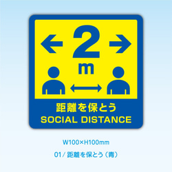 屋外使用OK! ソーシャルディスタンス シール・ステッカー（正方形100mm） / 全6種類からお選びいただけます 2枚目の画像