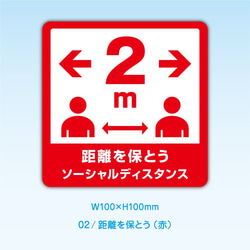 屋外使用OK! ソーシャルディスタンス シール・ステッカー（正方形100mm） / 全6種類からお選びいただけます 3枚目の画像
