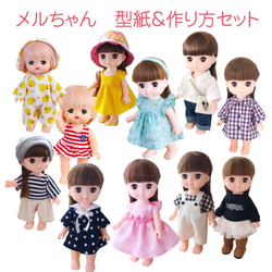 A☆ぽぽちゃんサイズ人形服の型紙14点セット その他人形 kcoton 通販