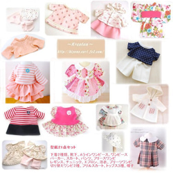 人形服の型紙、作り方セット☆メルちゃんorぽぽちゃんサイズ 21点