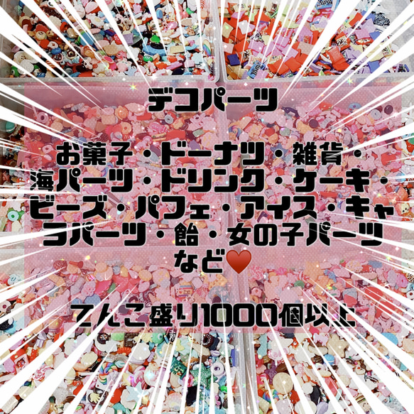 再入荷✨️ 色んな デコパーツ 大量 100個 1枚目の画像