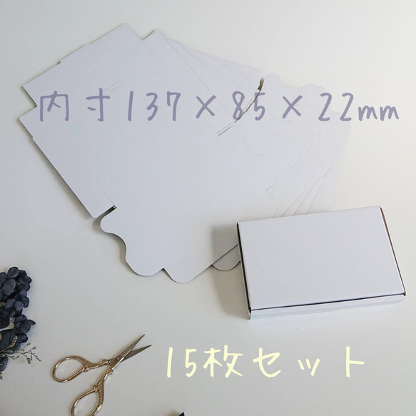 【新サイズ】白いﾐﾆﾀﾞﾝﾎﾞｰﾙ箱（137×85×22㎜）15枚ｾｯﾄ・ギフトボックス 1枚目の画像