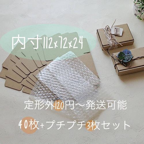 新価格【40+1枚セット・クラフトのミニ段ボール箱（112×72×24