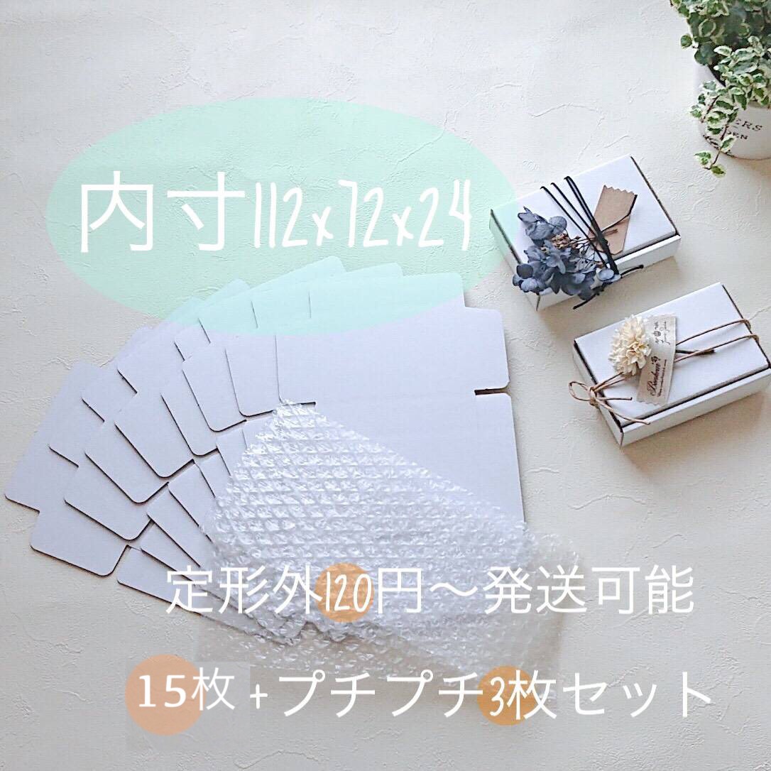 人気提案 プチプチ3枚+ミニ段ボール箱・白（112×72×24㎜）15枚＊ギフト その他