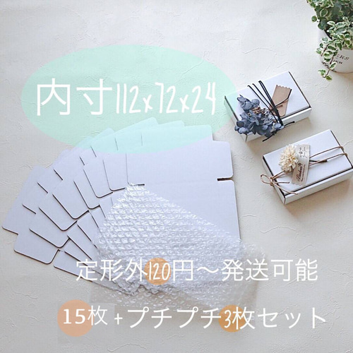 プチプチ3枚+ミニ段ボール箱・白（112×72×24㎜）15枚＊ギフト