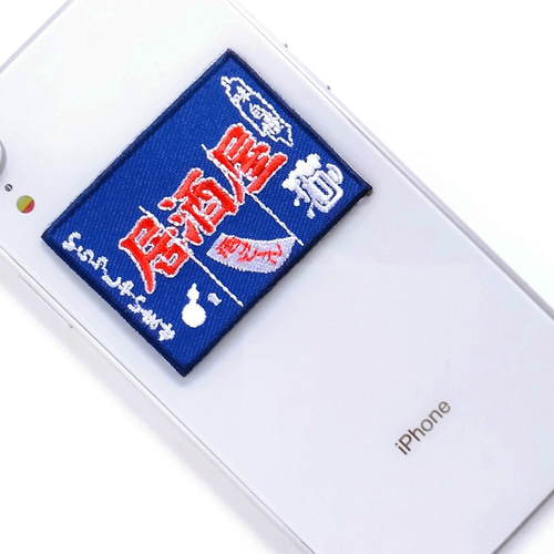 居酒屋さんののれん の 2WAYS！刺繍のアイロンワッペン＆ステッカー