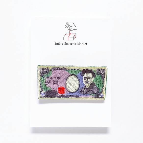 おとな銀行の千円札 刺繍 ブローチ　 1枚目の画像