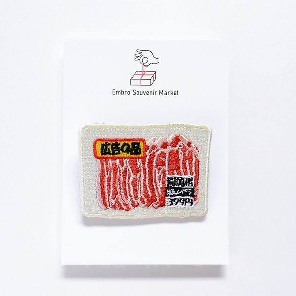 広告の品 豚バラ肉 刺繍 ブローチ　 1枚目の画像