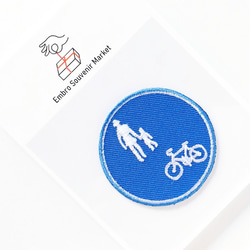 自転車歩行者専用道路 標識 の 2WAYS！刺繍のアイロンワッペン＆ステッカー スマホケースにも！ 5枚目の画像