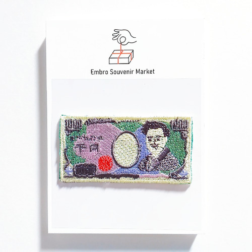 おとな銀行の千円札 2WAYS！刺繍のアイロンワッペン＆ステッカー