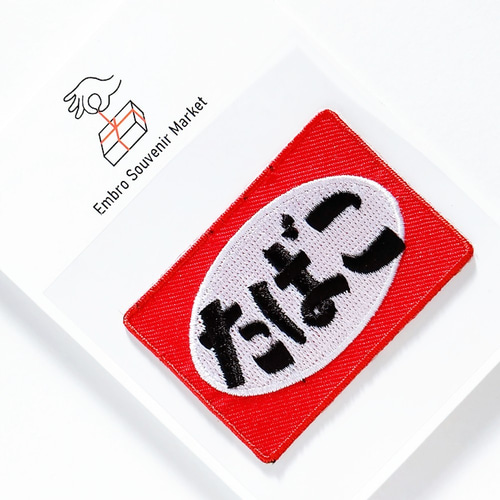 昔懐かしのレトロなたばこの看板 2WAYS！刺繍のアイロンワッペン 