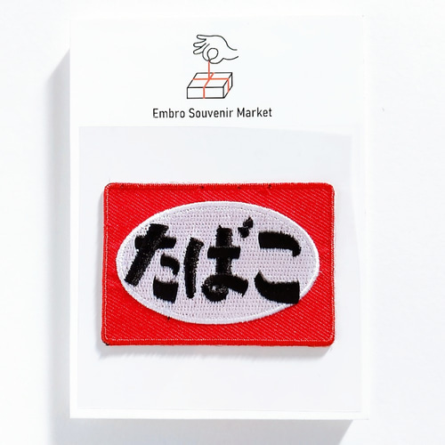 昔懐かしのレトロなたばこの看板 2WAYS！刺繍のアイロンワッペン 