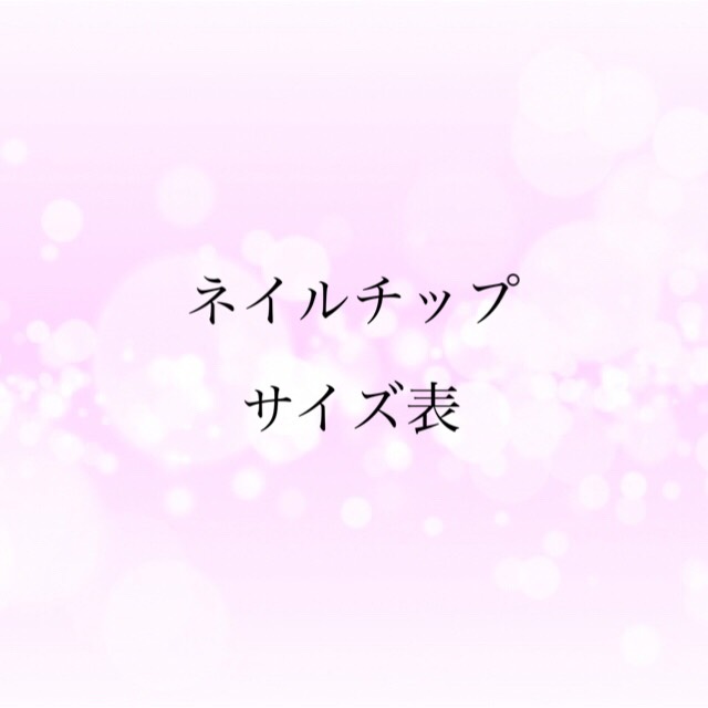 ネイルチップサイズ表❁