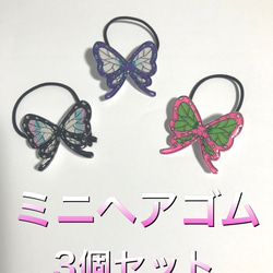 ミニヘアゴム 蝶 3個セット 1枚目の画像