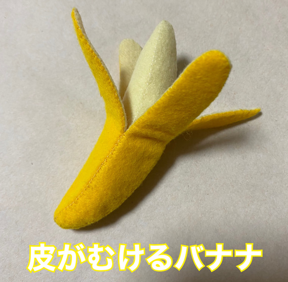 フェルトままごと 皮のむけるバナナ フェルトままごと 皮がむけるバナナ2本セット おもちゃ・人形 ぷに丸
