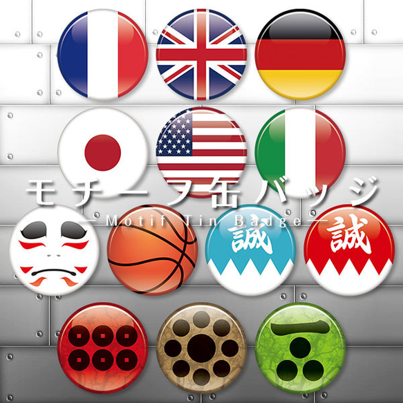 よりどり2個セット】国旗 家紋 歴史 モチーフ缶バッジ 缶バッヂ 32mm  