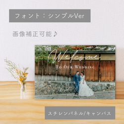 ウェディング 結婚式 ウェルカムボード・パネル/キャンバス [シンプルver] 2枚目の画像