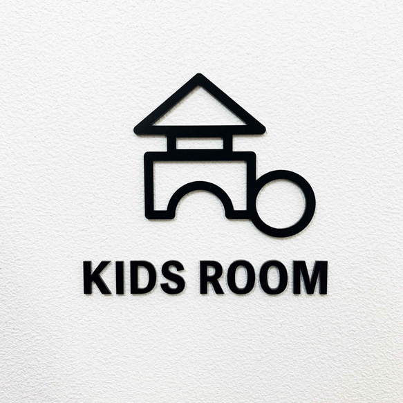 ピクトサイン_KIDS ROOM(積み木) 1枚目の画像