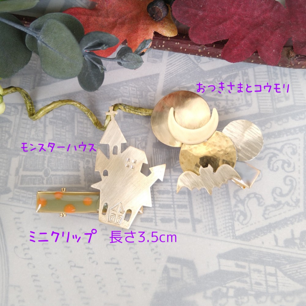 真鍮お月様とコウモリ・モンスターハウスミニヘアクリップ２こセット　『秋の福袋』