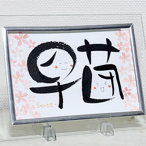 お名前アート 筆文字ギフト 書道 旅筆 通販 9689103｜Creema(クリーマ