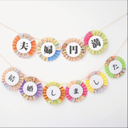 送料無料*夫婦円満・結婚しましたガーランド2点セット《再販 送料無料*夫婦円満・結婚しましたガーランド2点セット《再販