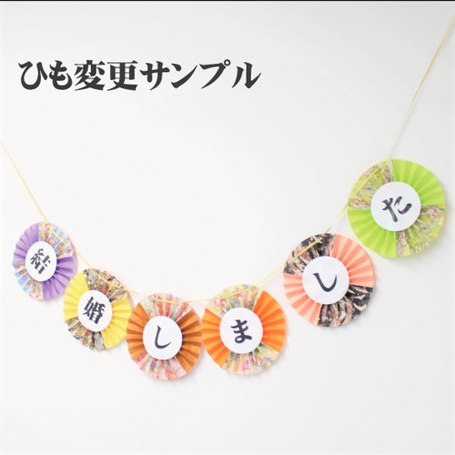 送料無料*夫婦円満・結婚しましたガーランド2点セット《再販 送料無料*夫婦円満・結婚しましたガーランド2点セット《再販