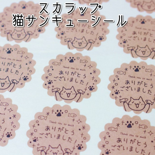 手書き猫のありがとうシール☆スカラップ型☆80枚 シール chiiiineko  