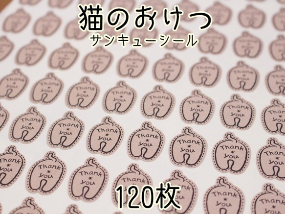猫のおけつサンキューシール120枚☆ シール chiiiineko 通販 9701227